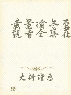 黄景瑜冬至免费观看全集在线播放