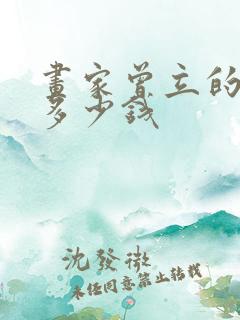 画家曾立的画值多少钱