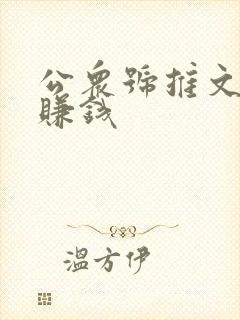 公众号推文怎么赚钱