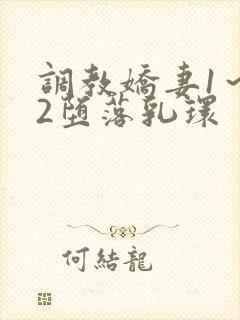 调教娇妻1～12堕落乳环