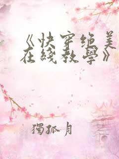《快穿绝美白莲在线教学》