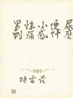 男性小便尿道有刺痛感什么原因