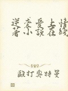 逆袭爱上情敌原著小说在线阅读