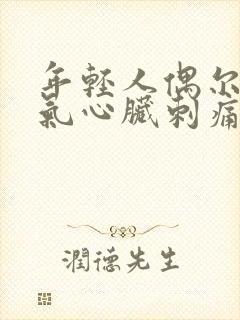 年轻人偶尔一吸气心脏刺痛