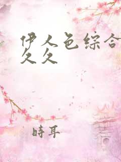 伊人色综合超碰久久