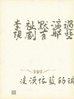 李祉默演过的电视剧有哪些