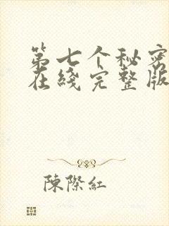 第七个秘密电影在线完整版