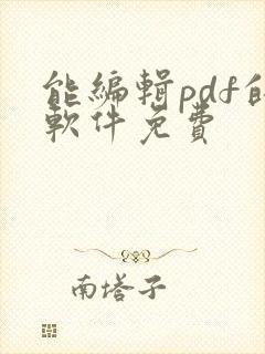 能编辑pdf的软件免费
