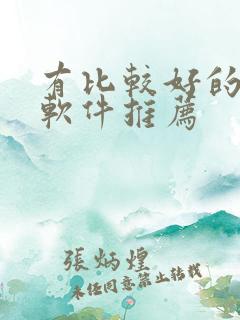 有比较好的听书软件推荐