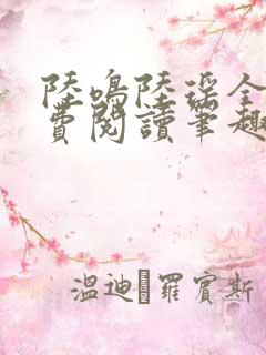 陆鸣陆瑶全文免费阅读笔趣阁
