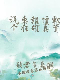 汽车报价软件哪个准确真实