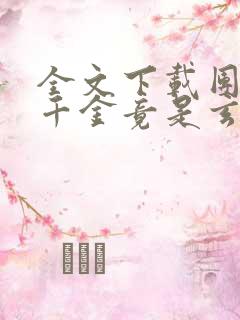 全文下载团宠真千金竟是玄门大佬