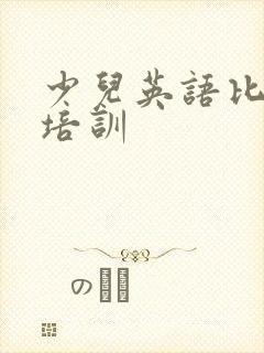 少儿英语比较好培训