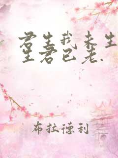 君生我未生,我生君已老.