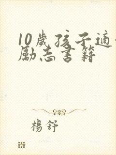 10岁孩子适合励志书籍