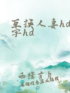 互换人妻hd中字hd