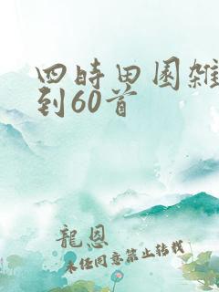 四时田园杂兴1到60首