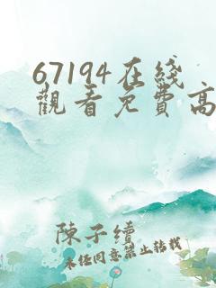 67194在线观看免费高清电视剧 67194在线观看免费高清电视剧