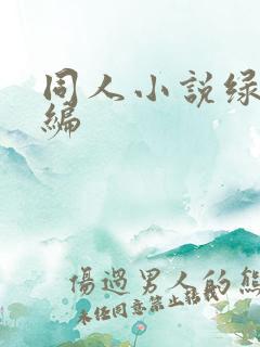 同人小说绿帽改编