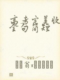 高考完美收官的金句简短