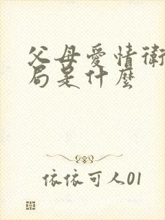 父母爱情卫东结局是什么