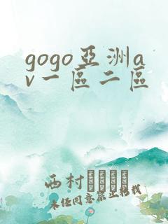 gogo亚洲av一区二区