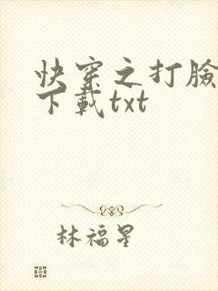 快穿之打脸狂魔下载txt