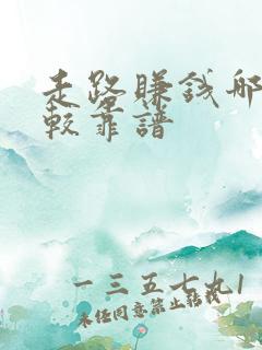 走路赚钱哪个比较靠谱