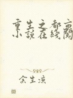 重生之都市狂仙小说在线阅读