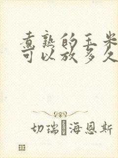 煮熟的玉米冷冻可以放多久