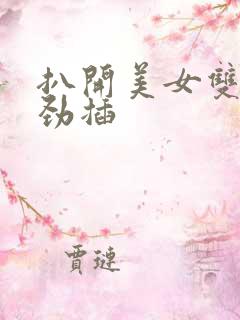 扒开美女双腿使劲插
