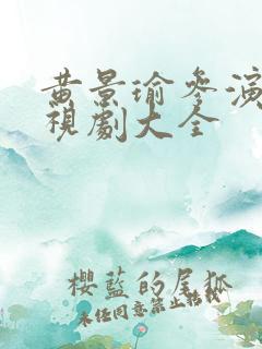 黄景瑜参演的电视剧大全