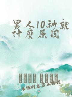 男人10秒就射什么原因
