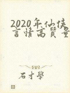 2020年仙侠言情高质量小说
