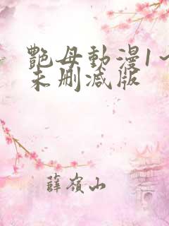艳母动漫1～6未删减版