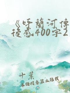 《呼兰河传》读后感400字2篇