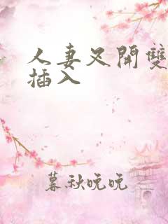 人妻叉开双腿被插入