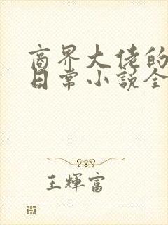 商界大佬的甜妻日常小说全文