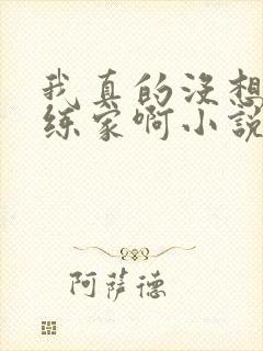 我真的没想当训练家啊小说txt