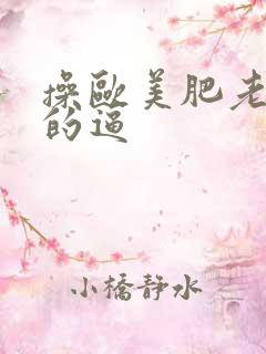 操欧美肥老太太的逼