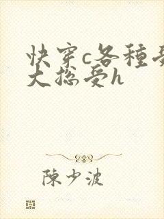 快穿c各种受肉大总受h
