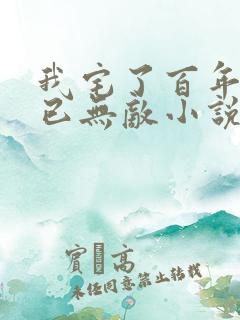 我宅了百年出门已无敌小说完整版