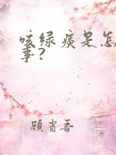 咳绿痰是怎么回事?
