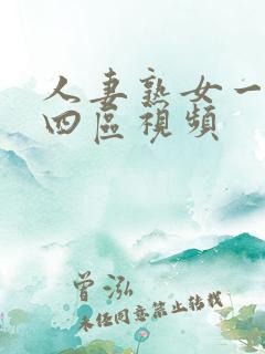 人妻熟女一二三四区视频