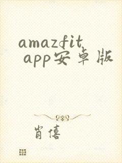 amazfit app安卓版