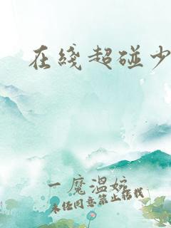 在线超碰少妇