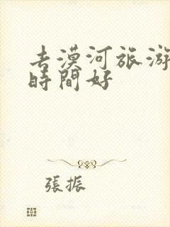 去漠河旅游什么时间好