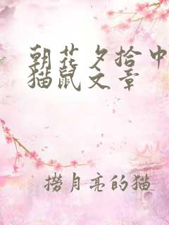 朝花夕拾中的狗猫鼠文章