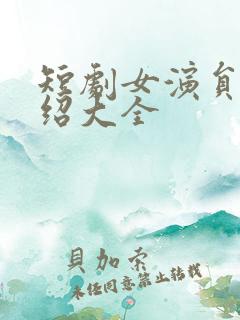 短剧女演员表介绍大全