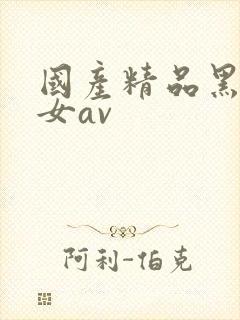 国产精品黑丝美女av